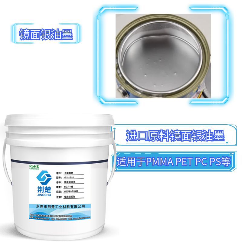 鏡面銀油墨附著力強，耐磨耐候適用于多種材質